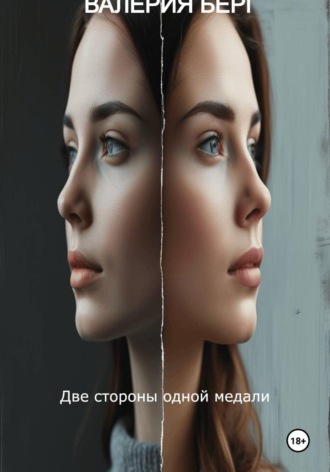 Две стороны медали