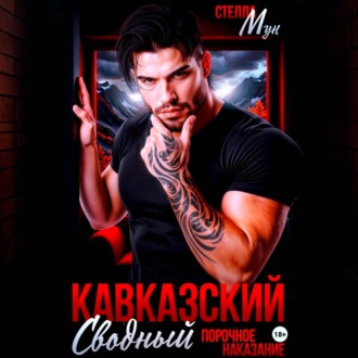 Кавказский сводный. Порочное наказание