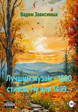 Лучшим музам - 1500 стихов! Ну или 1499...