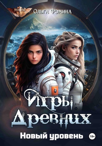 Игры Древних. Новый уровень