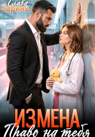 Измена: право на тебя