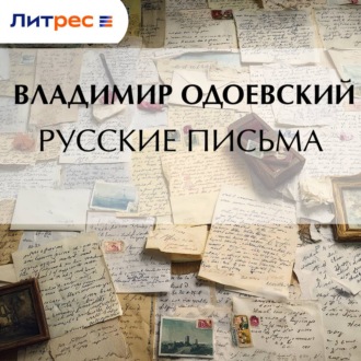 Русские письма