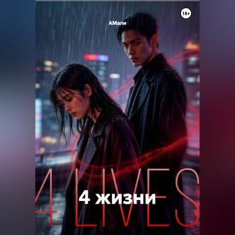 4 жизни