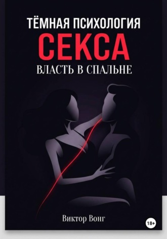 Тёмная психология секса. Власть в спальне