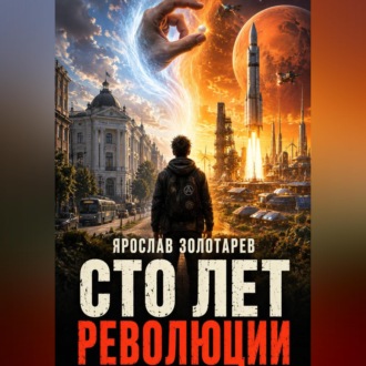 Сто лет революции