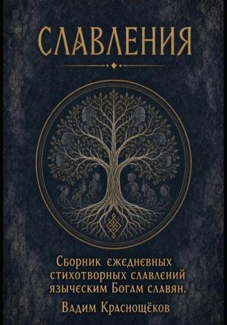 Стихотворные Славления языческим Богам славян