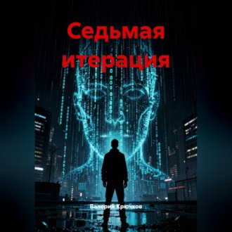 Седьмая итерация