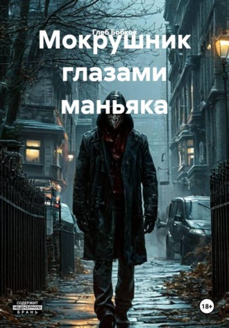 Мокрушник глазами маньяка