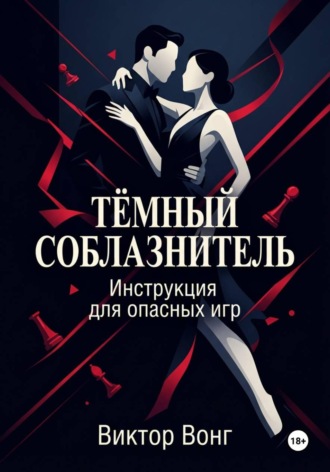 Тёмный соблазнитель. Инструкция для опасных игр