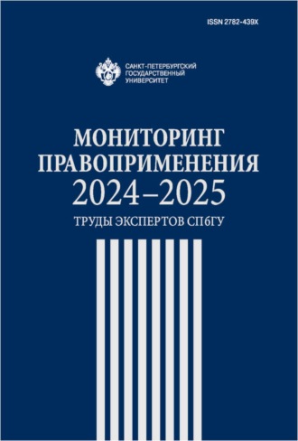 Мониторинг правоприменения 2024–2025. Труды экспертов СПбГУ