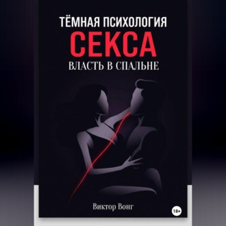 Тёмная психология секса. Власть в спальне