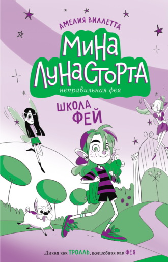 Школа фей