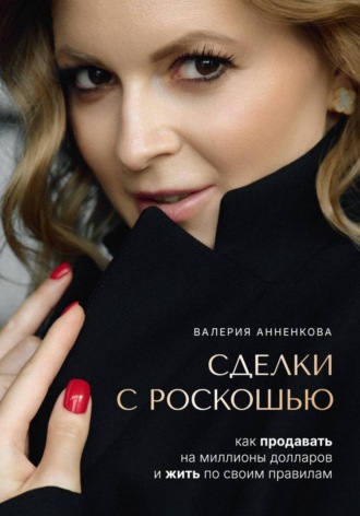 Сделки с роскошью. Как продавать на миллионы долларов и жить по своим правилам