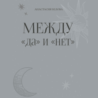Между «да» и «нет»