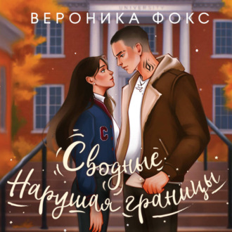 Сводные. Нарушая границы
