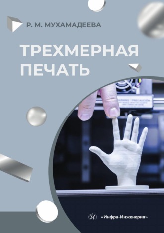 Трехмерная печать