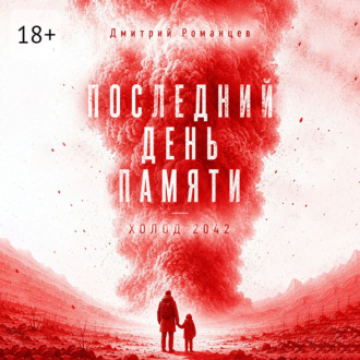 Последний день памяти. Холод 2042