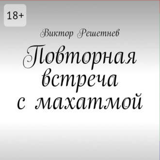 Повторная встреча с махатмой