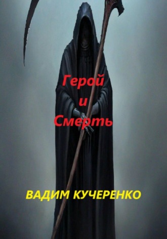 Герой и Смерть