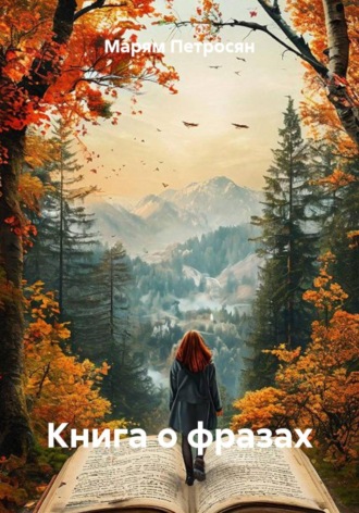 Книга о фразах