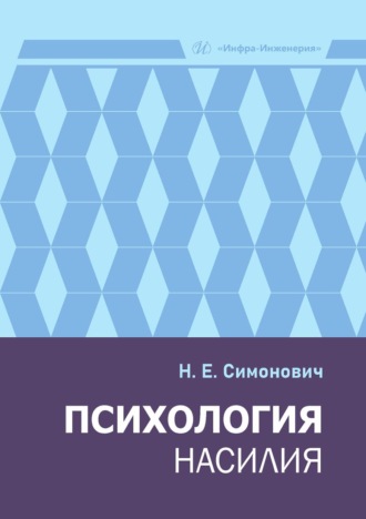 Психология насилия