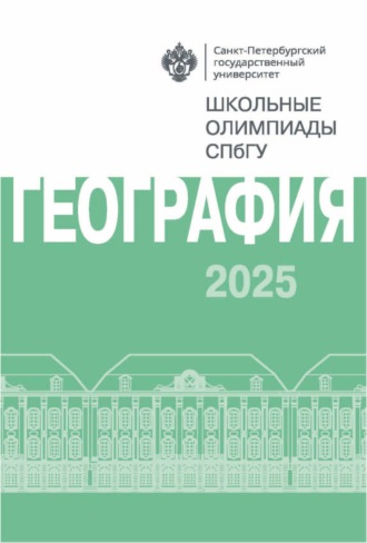 География. Школьные олимпиады СПбГУ 2025