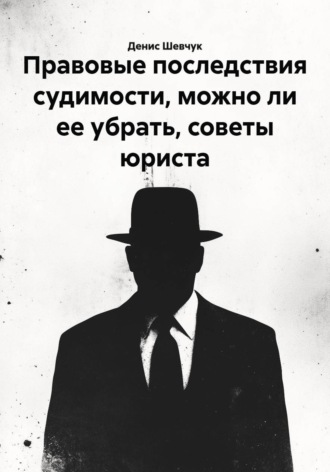 Правовые последствия судимости, можно ли ее убрать, советы юриста