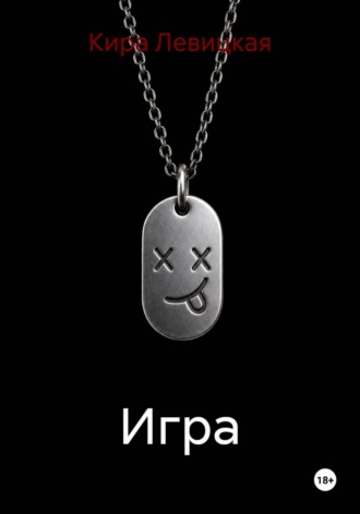 Игра