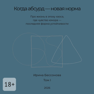 Когда абсурд – новая норма. Про жизнь в эпоху хаоса, где чувство юмора – последняя форма устойчивости