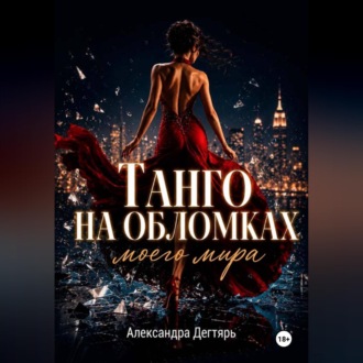 Танго на обломках моего мира