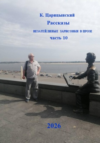 К. Царицынский Рассказы Незатейливые зарисовки в прозе Часть 10