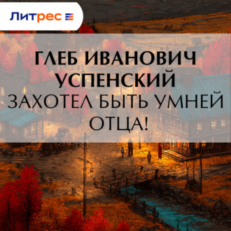 Захотел быть умней отца!