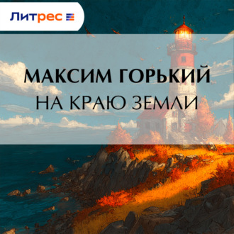 На краю земли