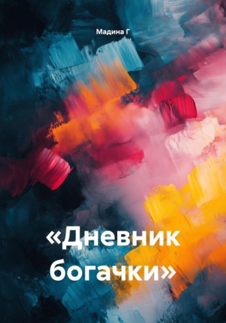 «Дневник богачки»