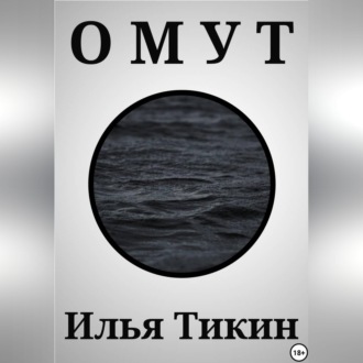 Омут