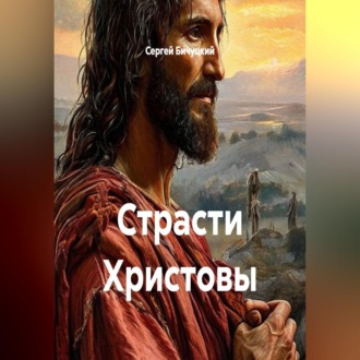 Страсти Христовы