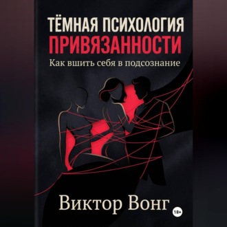 Тёмная психология привязанности. Как вшить себя в подсознание
