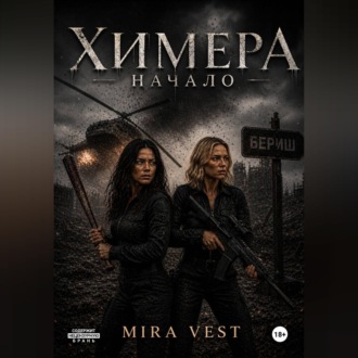 Химера. Начало