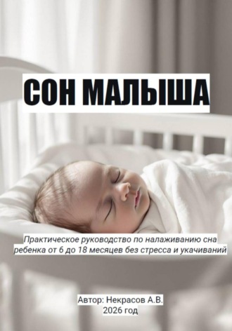 Сон малыша
