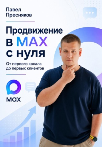 Продвижение в MAX с нуля - От первого канала до первых клиентов