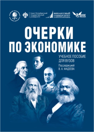 Очерки по экономике