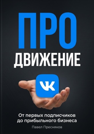 Продвижение во ВКонтакте с нуля