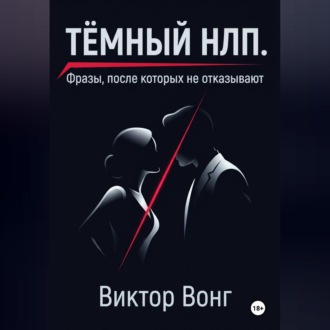 Тёмный НЛП. Фразы, после которых не отказывают