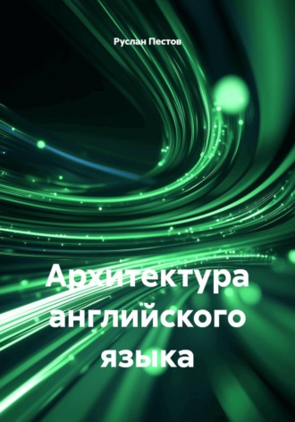 Архитектура английского языка