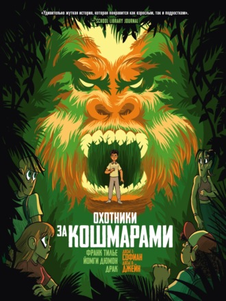 Охотники за кошмарами. Книга 4. Досье 7: Софиан. Досье 8: Джейн