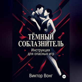 Тёмный соблазнитель. Инструкция для опасных игр