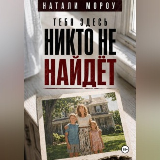 Тебя здесь никто не найдёт