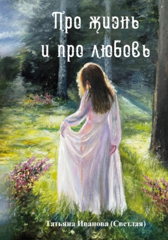 Про жизнь и про любовь