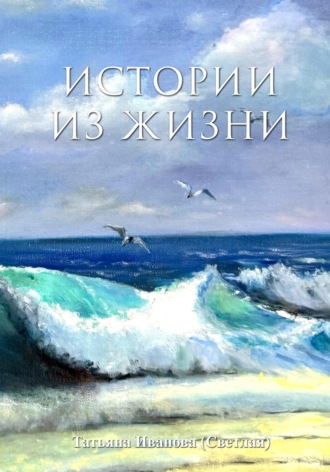 Истории из жизни