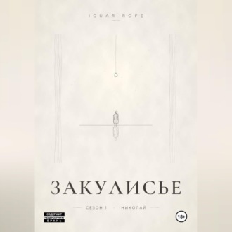 ЗАКУЛИСЬЕ